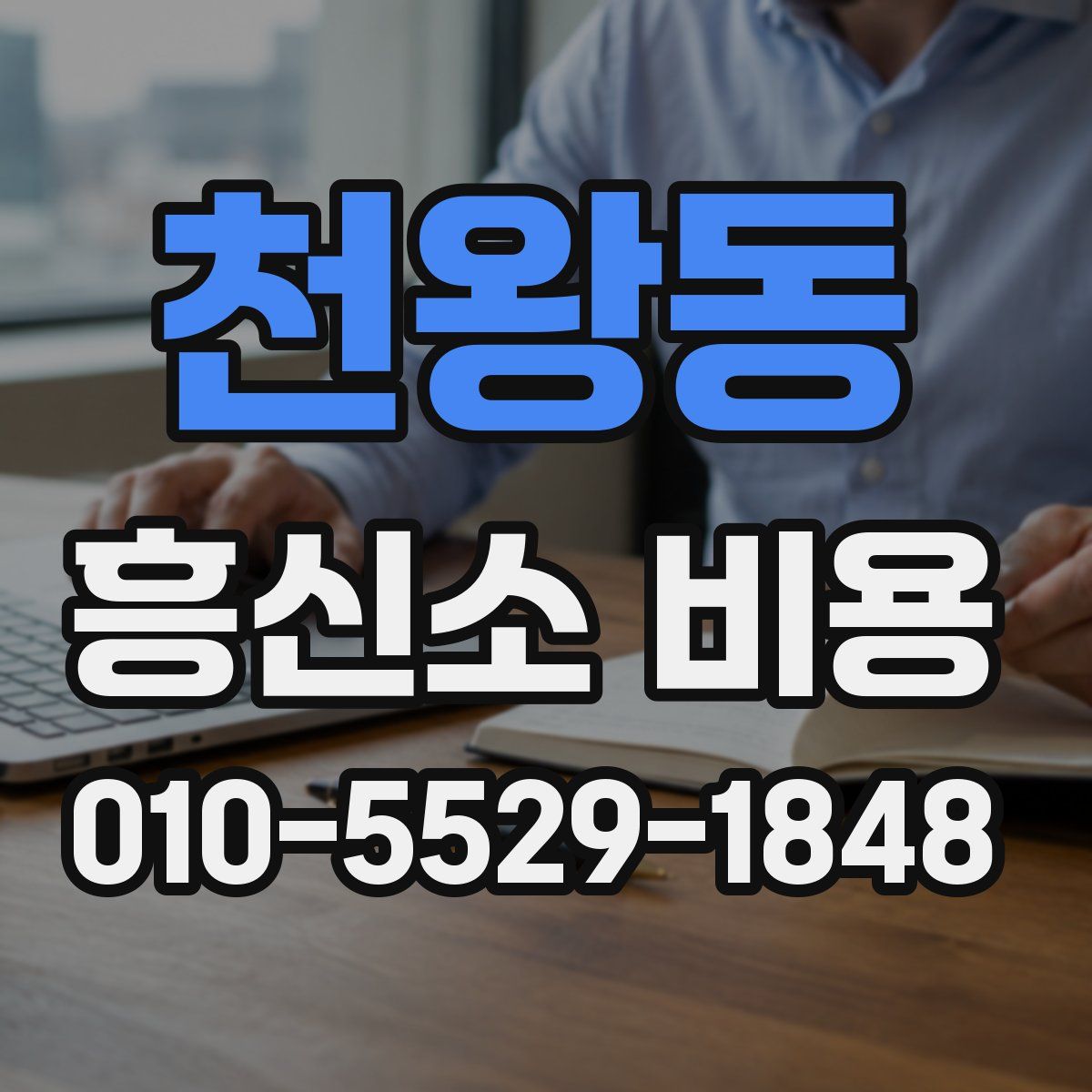 천왕동 흥신소 비용