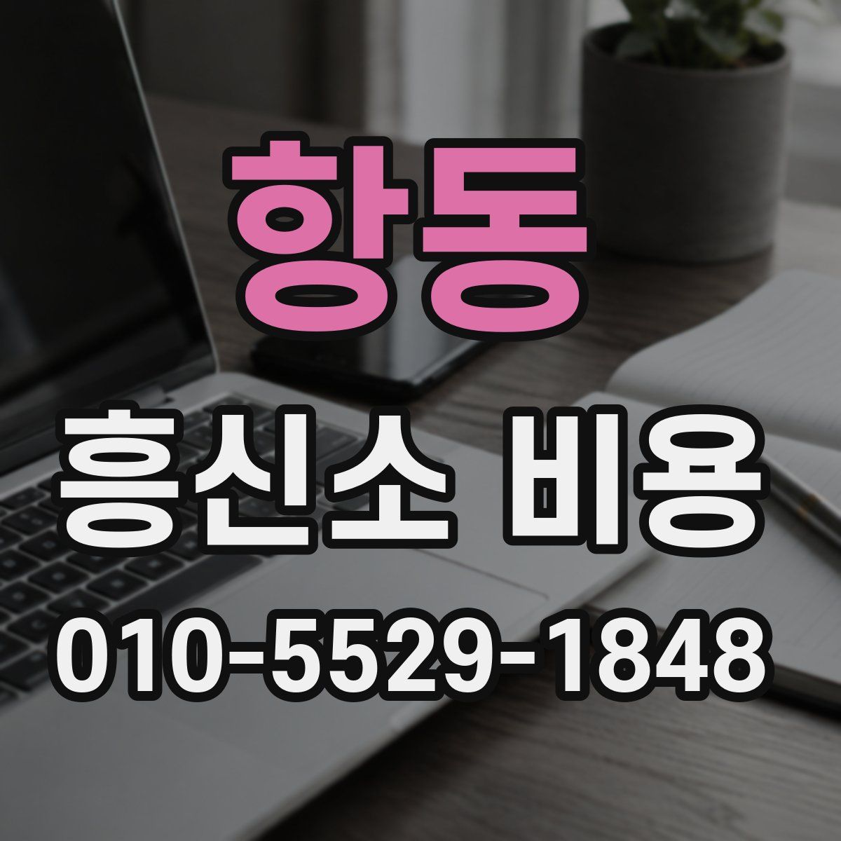 항동 흥신소 비용