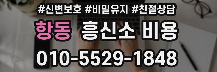 항동 흥신소 비용