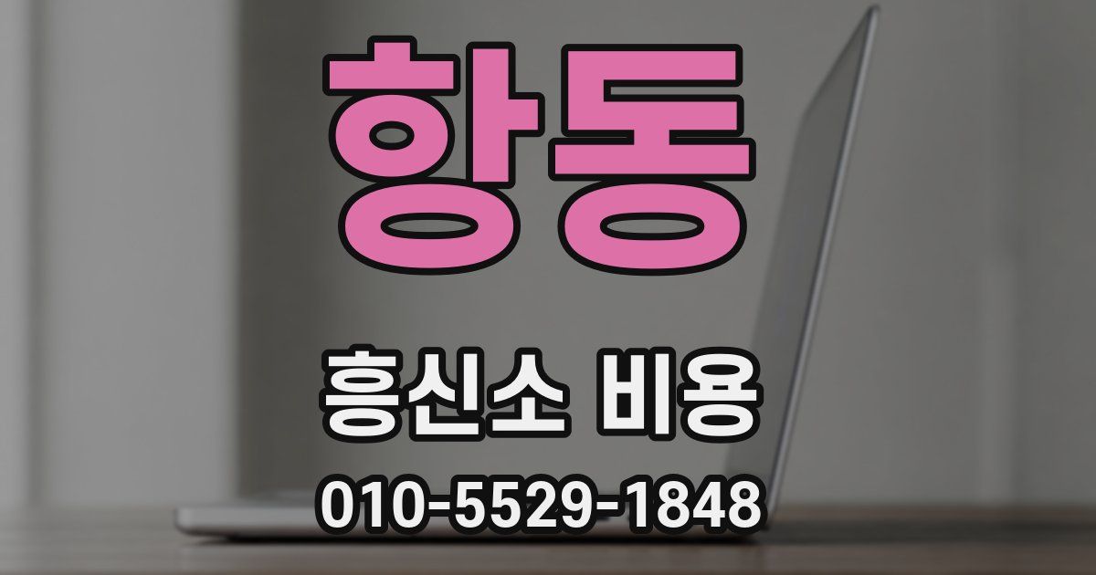 항동 흥신소 비용