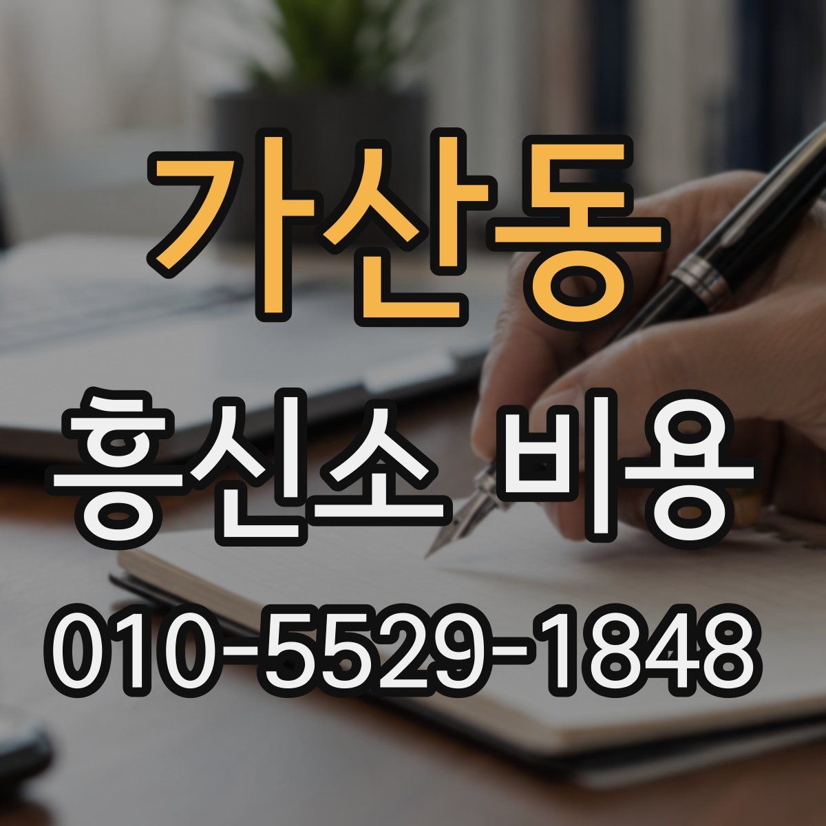 가산동 흥신소 비용