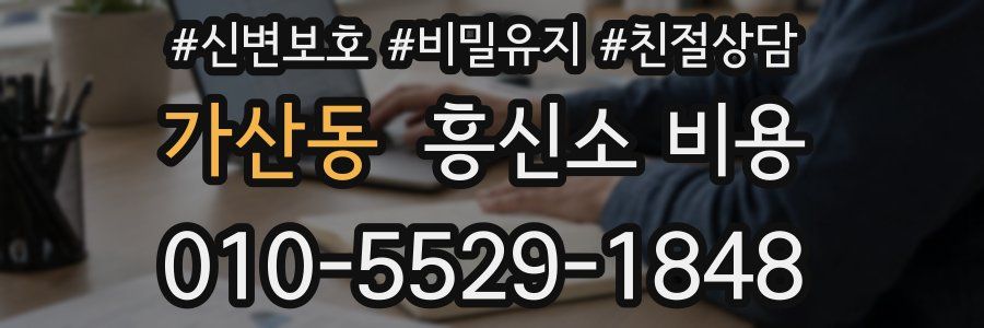 가산동 흥신소 비용