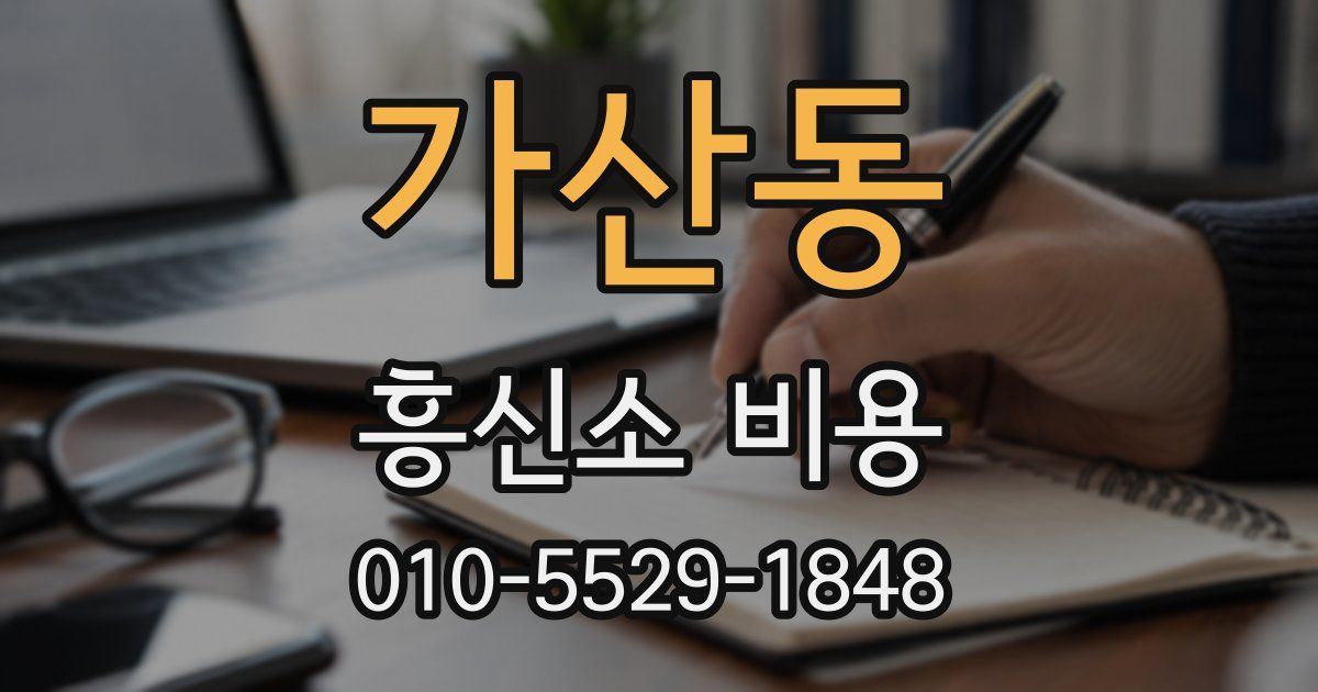 가산동 흥신소 비용