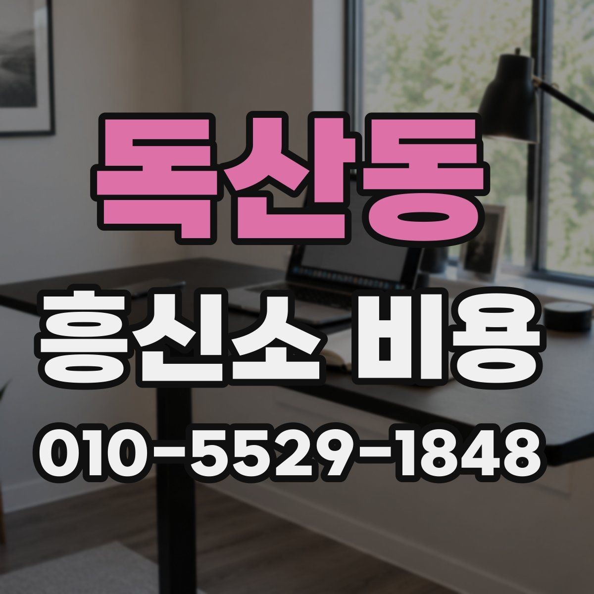 독산동 흥신소 비용 책정 방식과 참고할 점