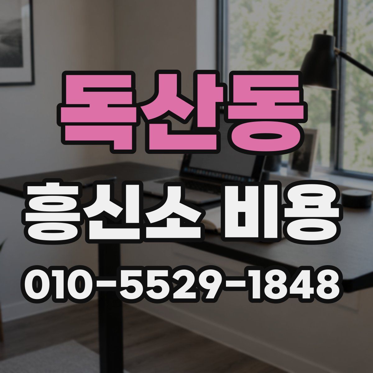 독산동 흥신소 비용