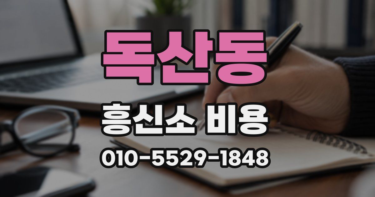 독산동 흥신소 비용