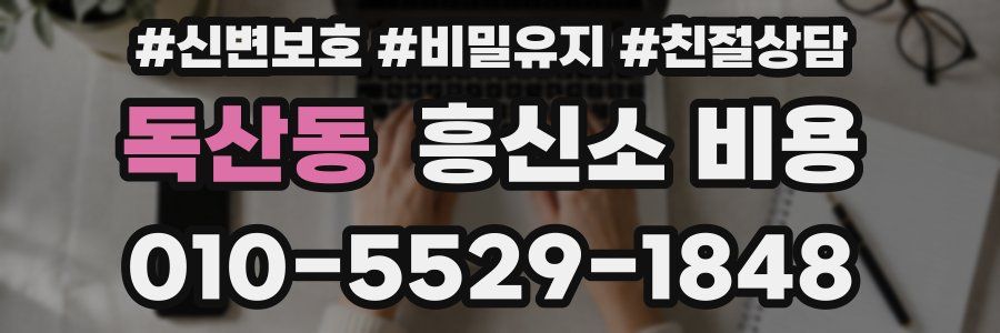독산동 흥신소 비용