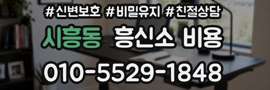 시흥동 흥신소 비용