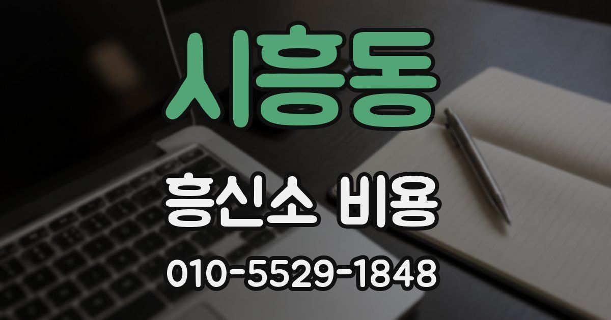 시흥동 흥신소 비용