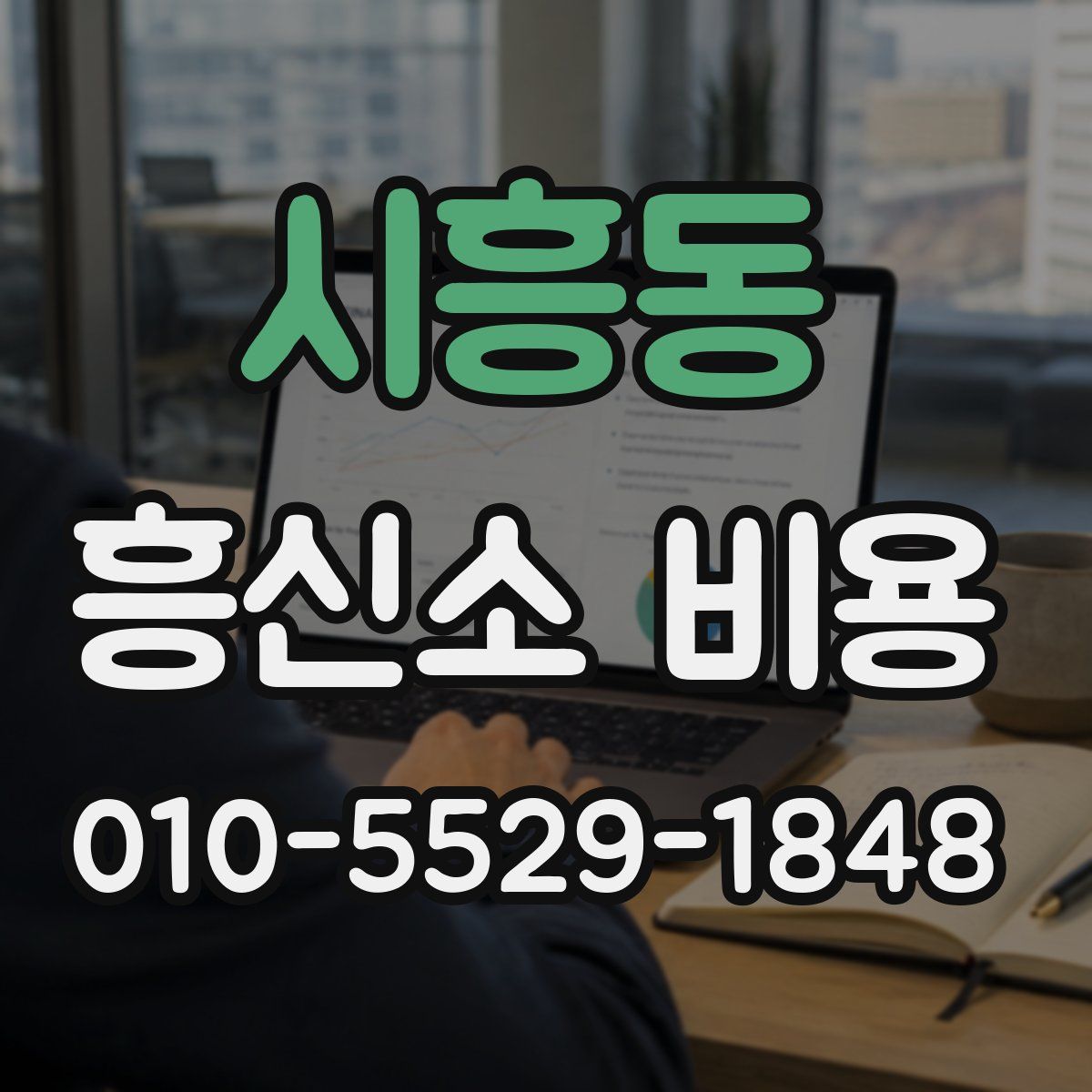 시흥동 흥신소 비용