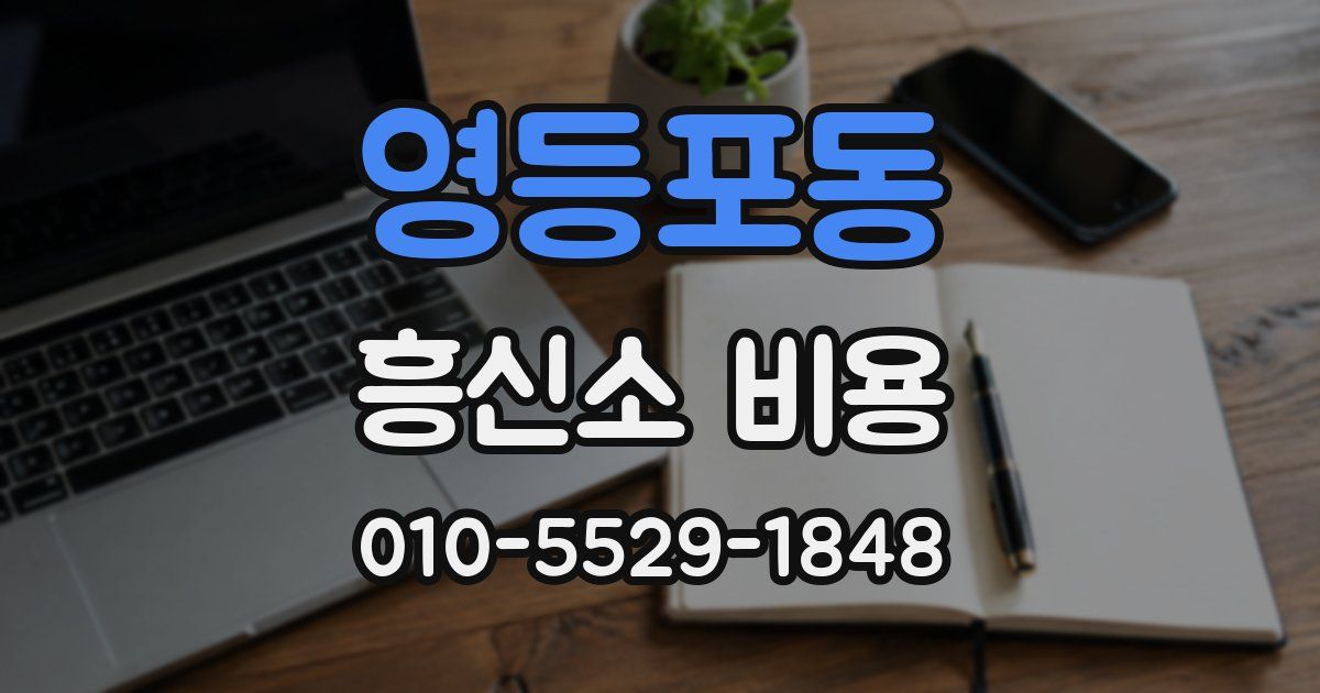 영등포동 흥신소 비용