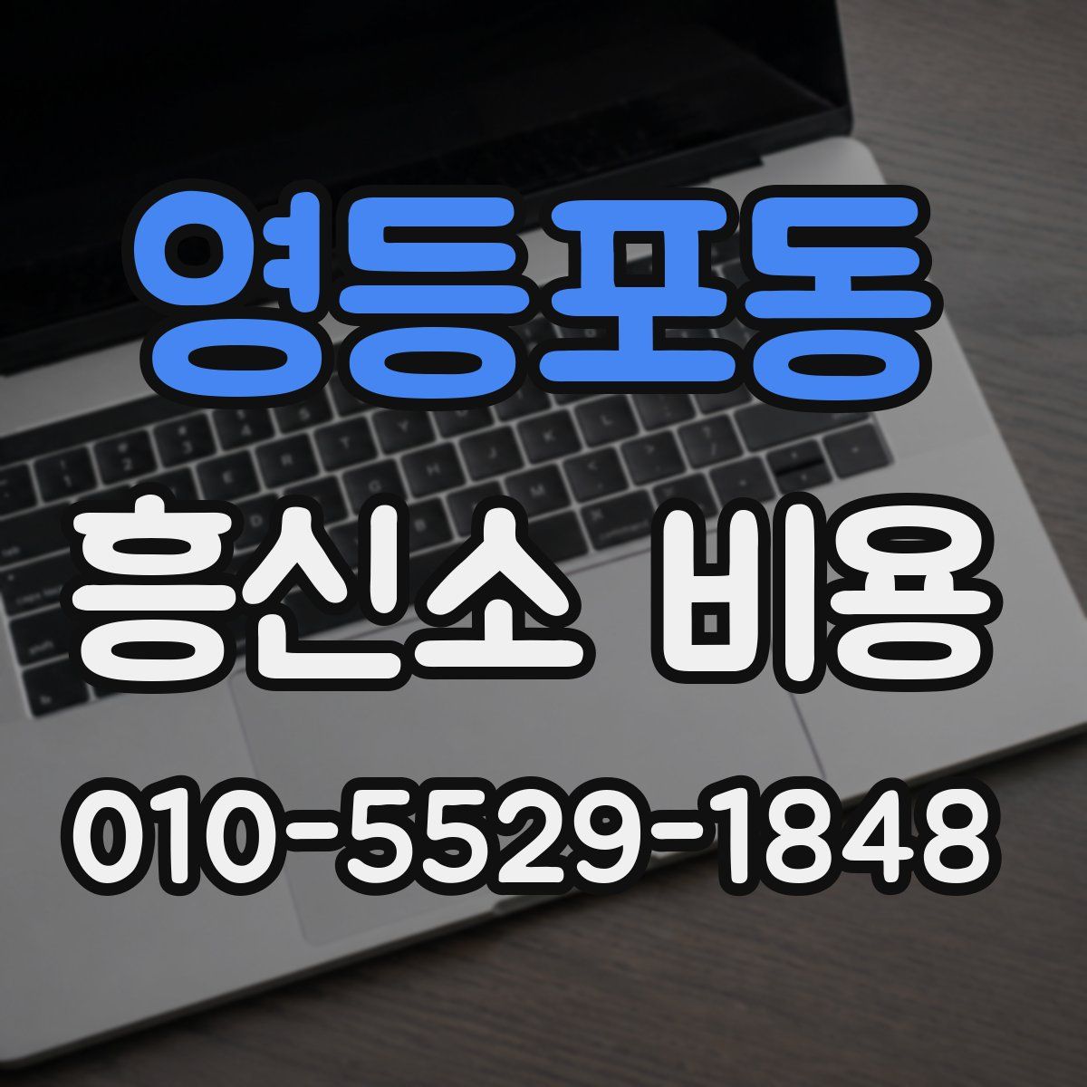 영등포동 흥신소 비용