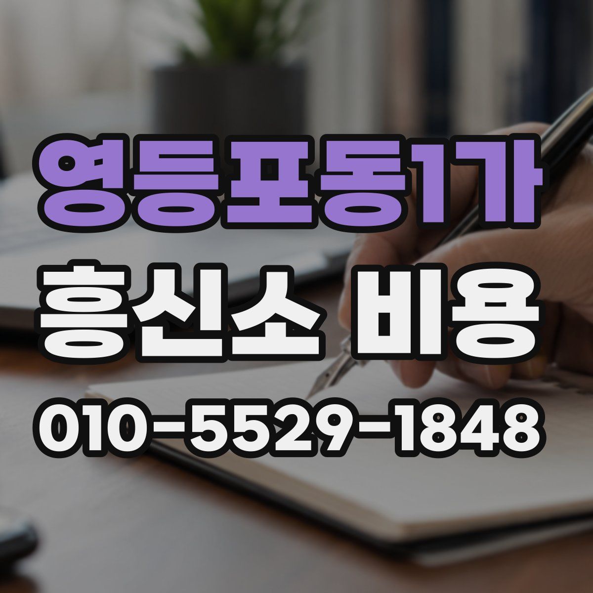 영등포동1가 흥신소 비용