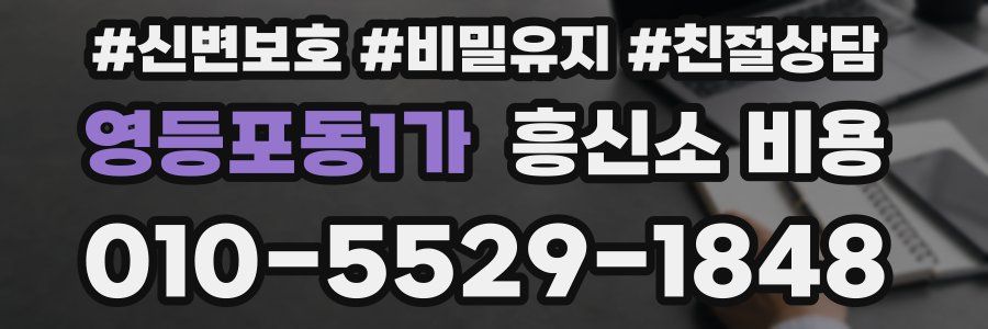 영등포동1가 흥신소 비용