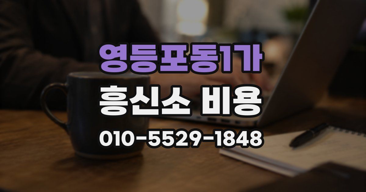 영등포동1가 흥신소 비용