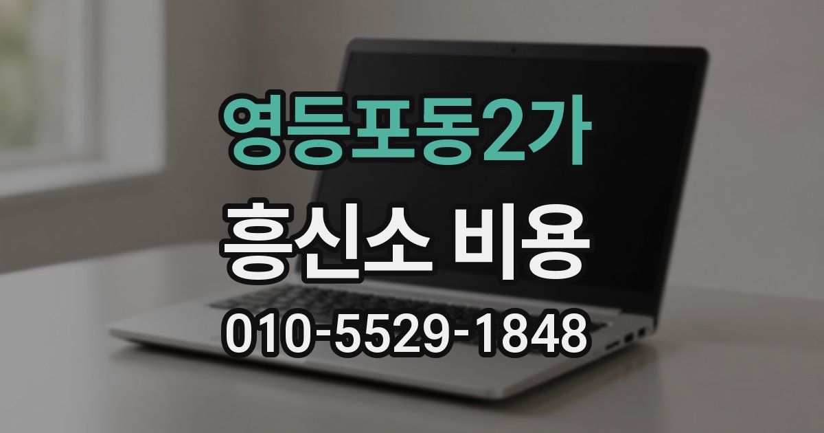 영등포동2가 흥신소 비용