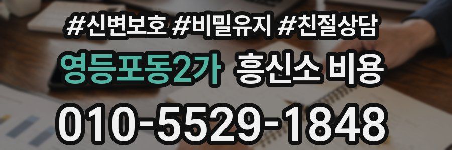 영등포동2가 흥신소 비용