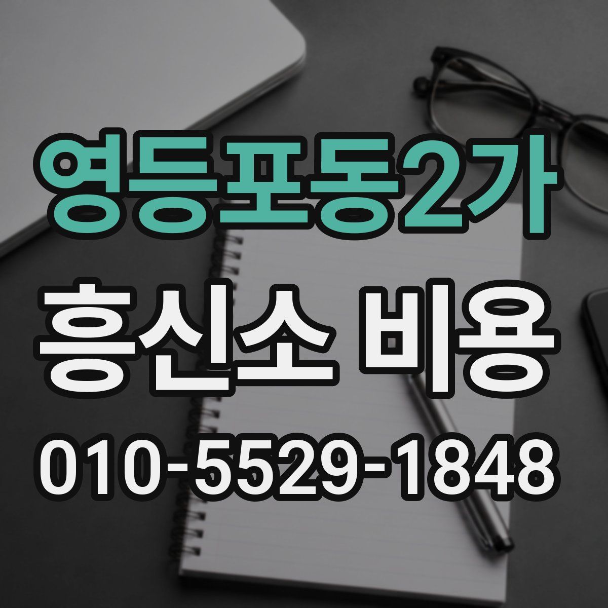 영등포동2가 흥신소 비용