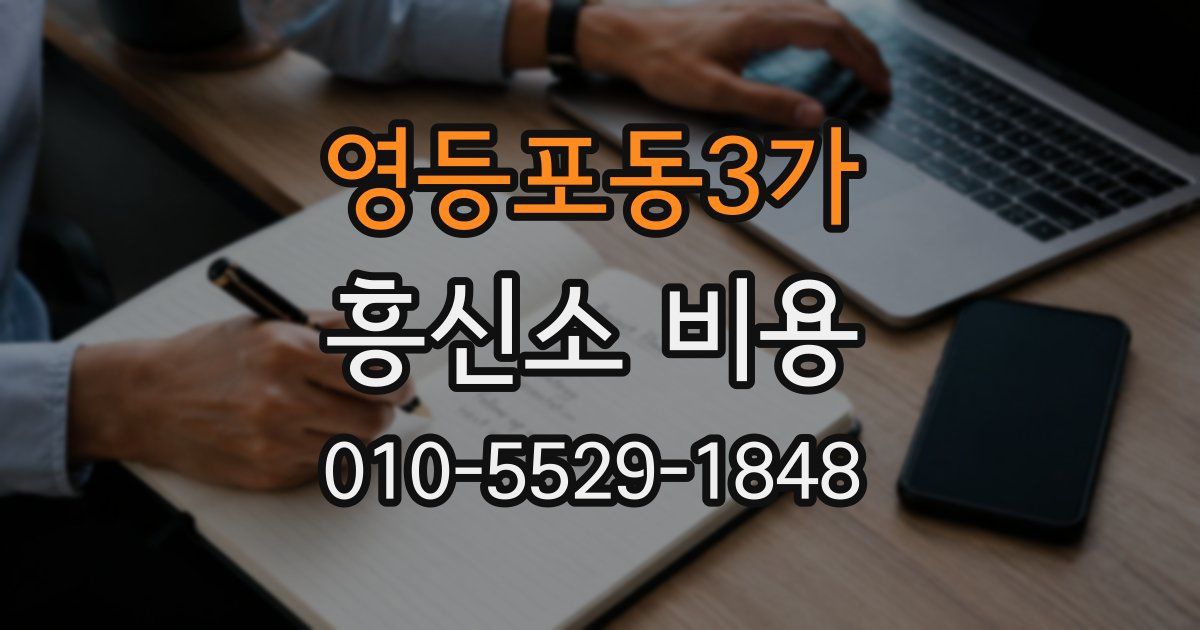 영등포동3가 흥신소 비용