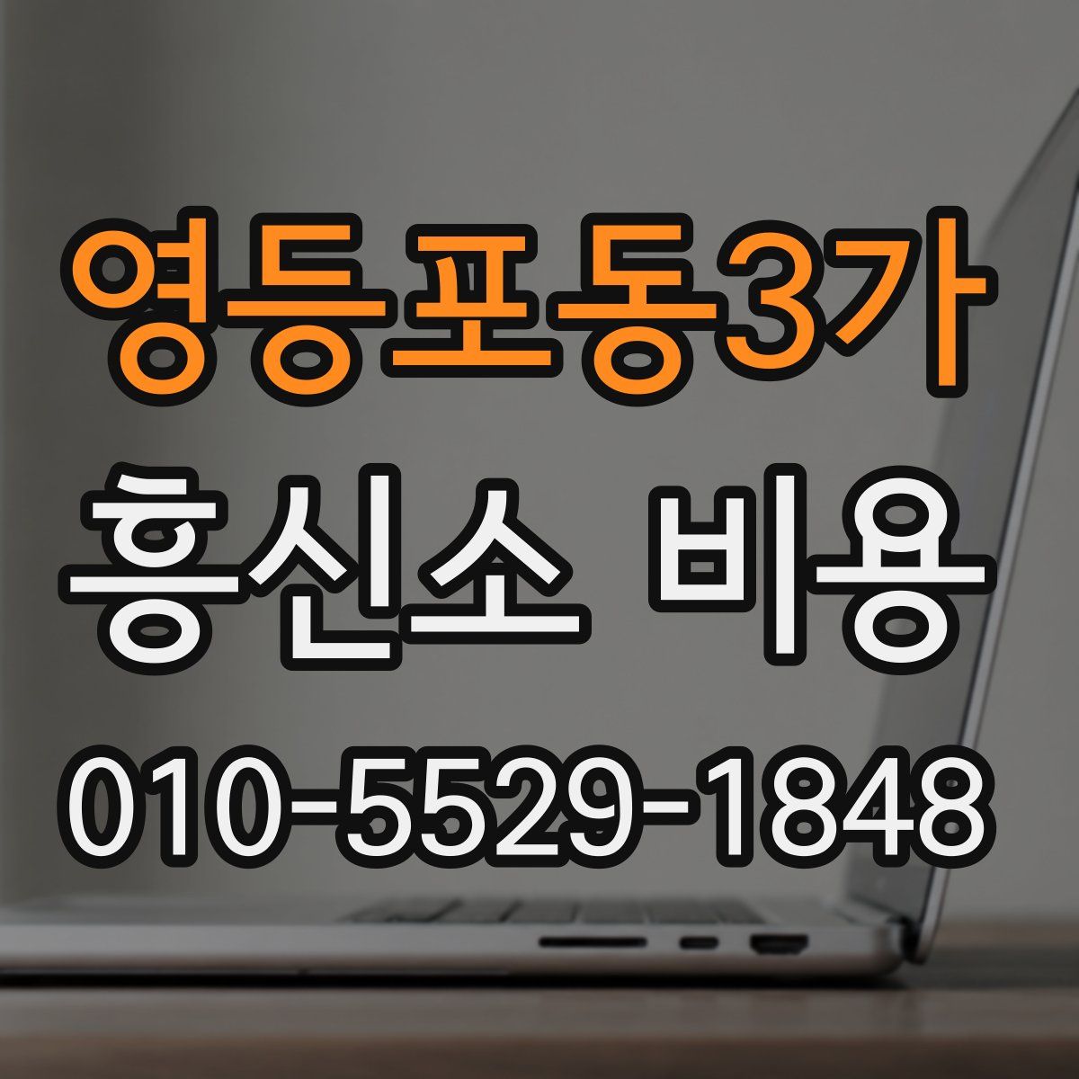 영등포동3가 흥신소 비용