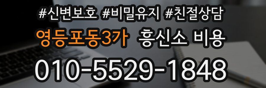 영등포동3가 흥신소 비용