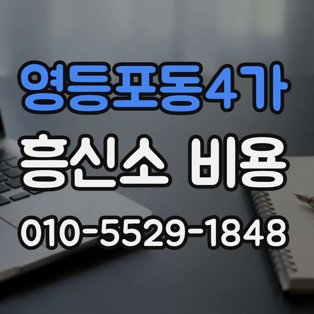 영등포동4가 흥신소 비용
