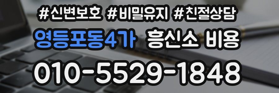 영등포동4가 흥신소 비용