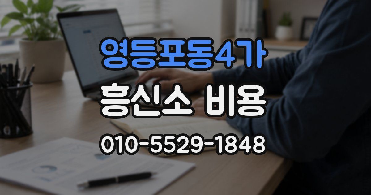 영등포동4가 흥신소 비용