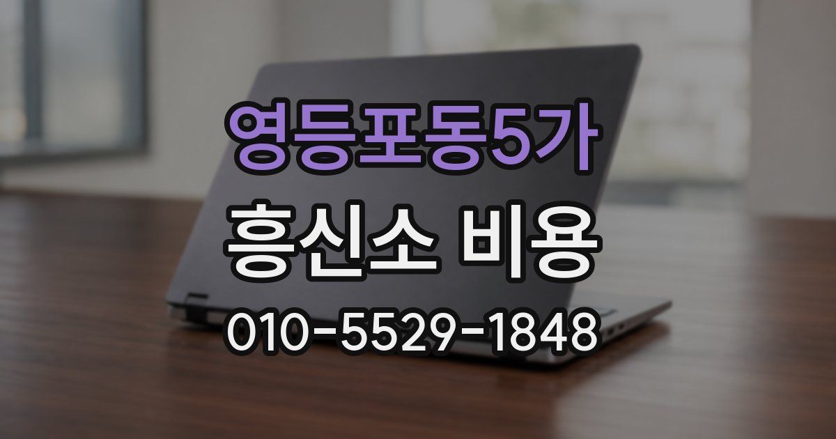 영등포동5가 흥신소 비용