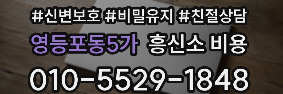 영등포동5가 흥신소 비용