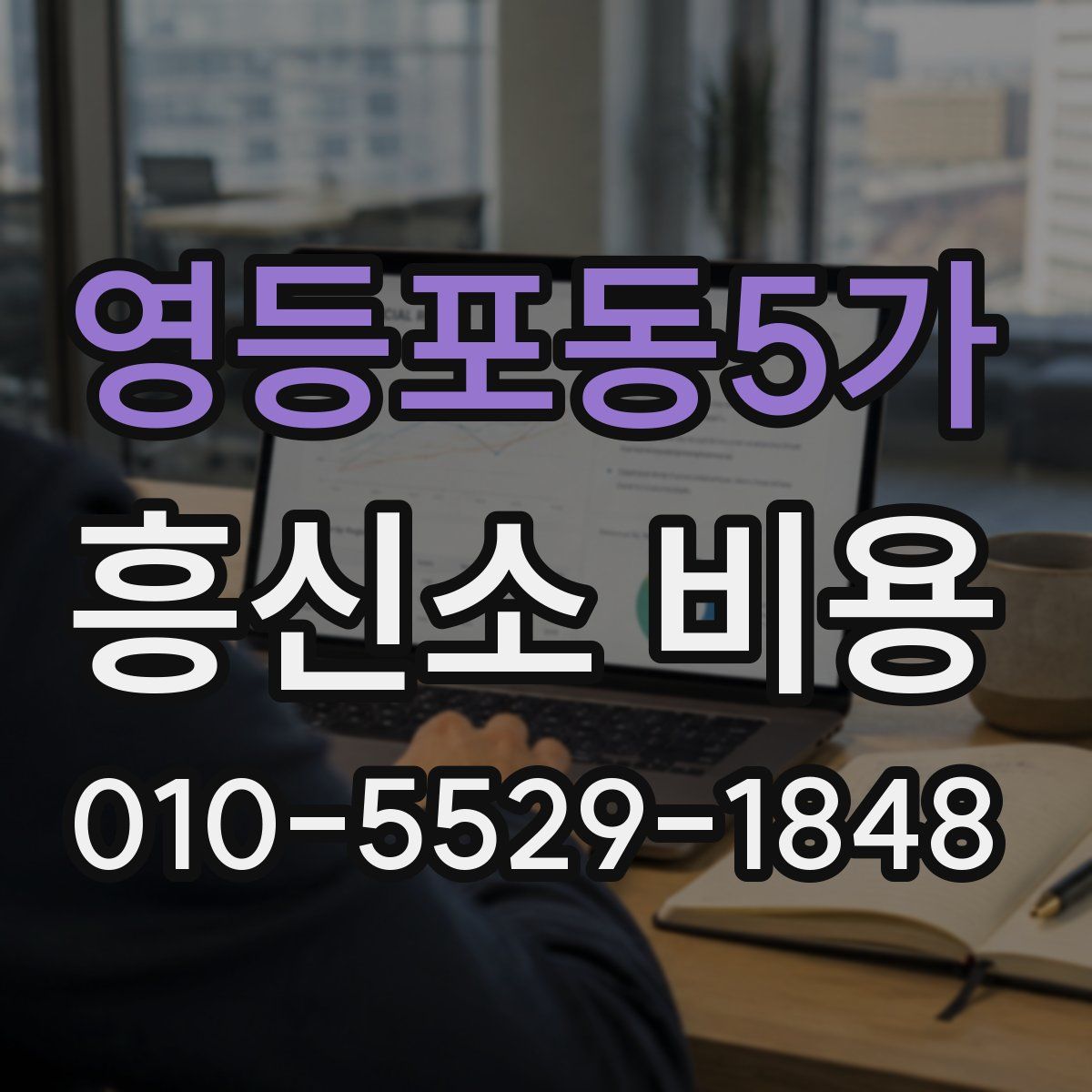 영등포동5가 흥신소 비용
