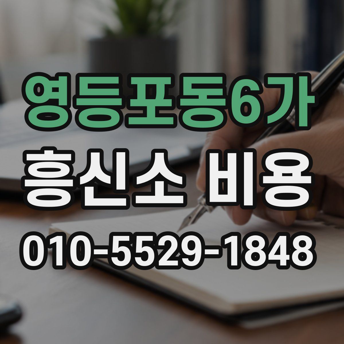 영등포동6가 흥신소 비용