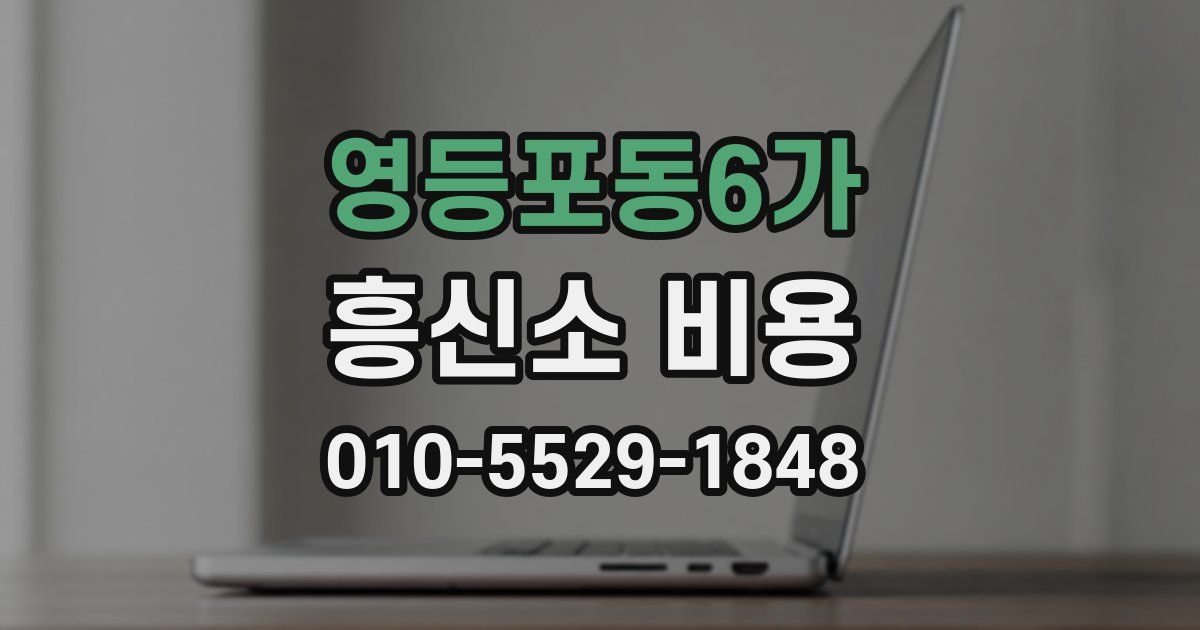 영등포동6가 흥신소 비용