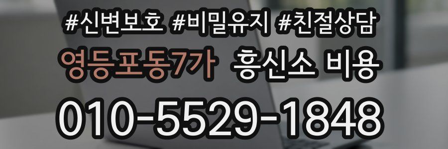 영등포동7가 흥신소 비용