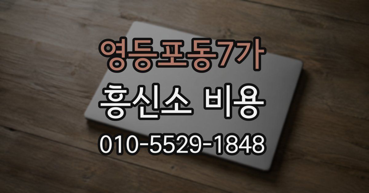 영등포동7가 흥신소 비용