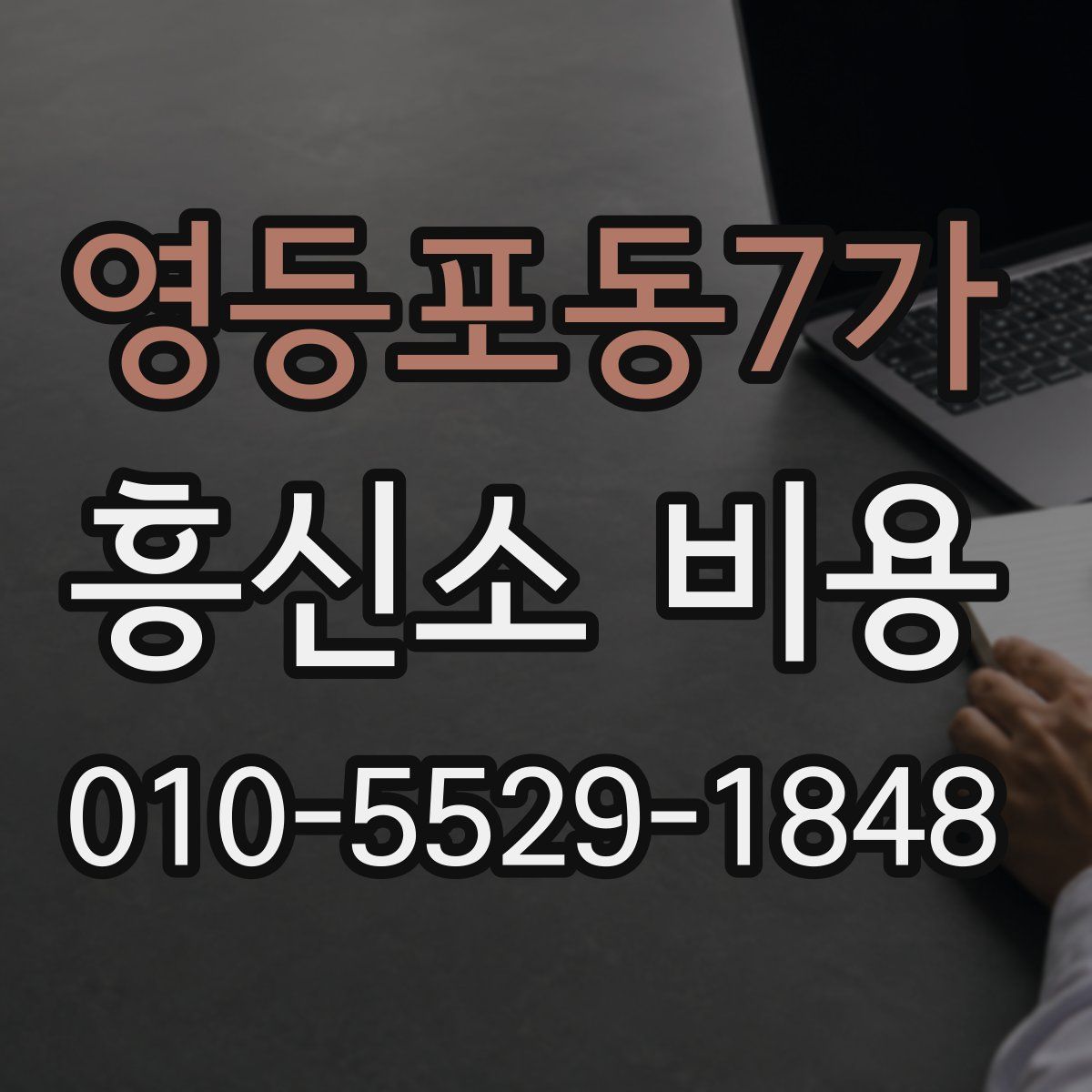영등포동7가 흥신소 비용