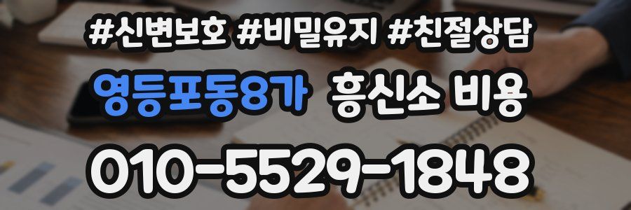 영등포동8가 흥신소 비용