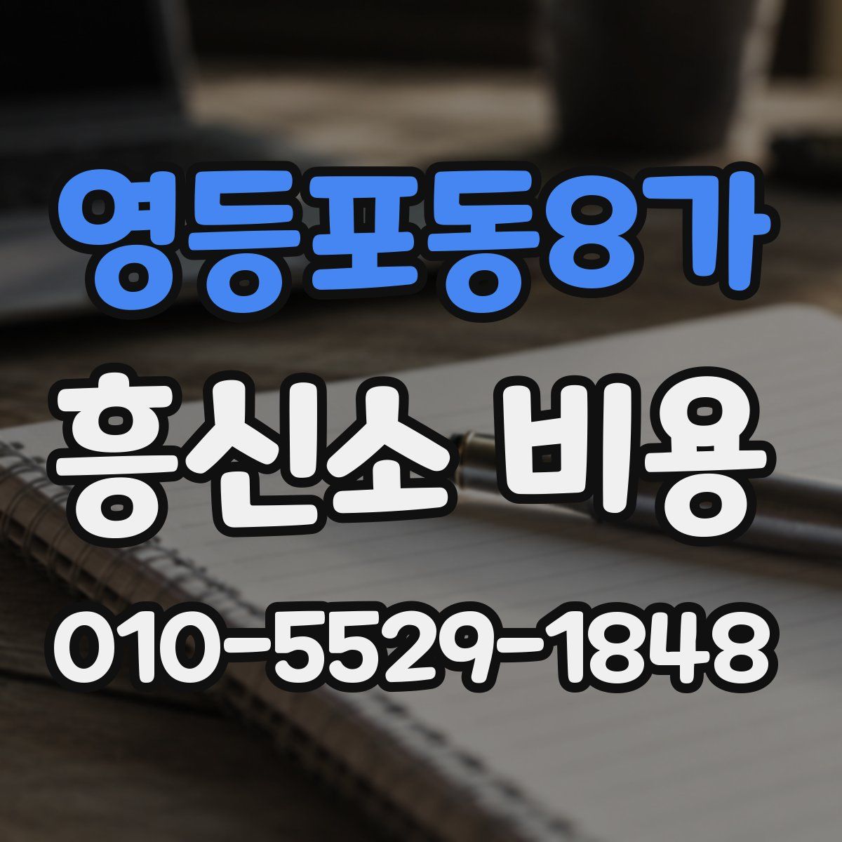 영등포동8가 흥신소 비용