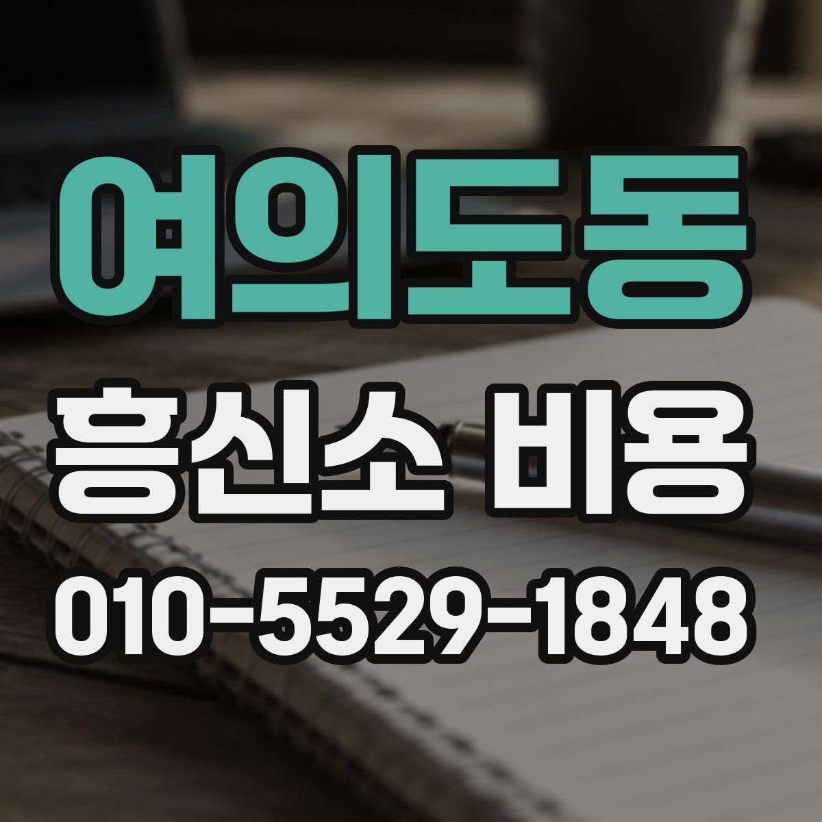 여의도동 흥신소 비용