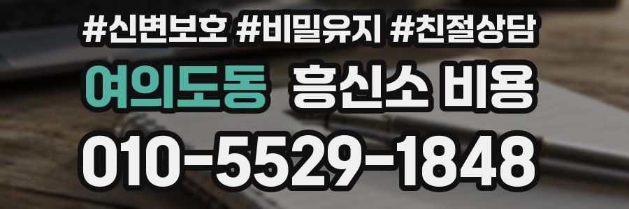 여의도동 흥신소 비용
