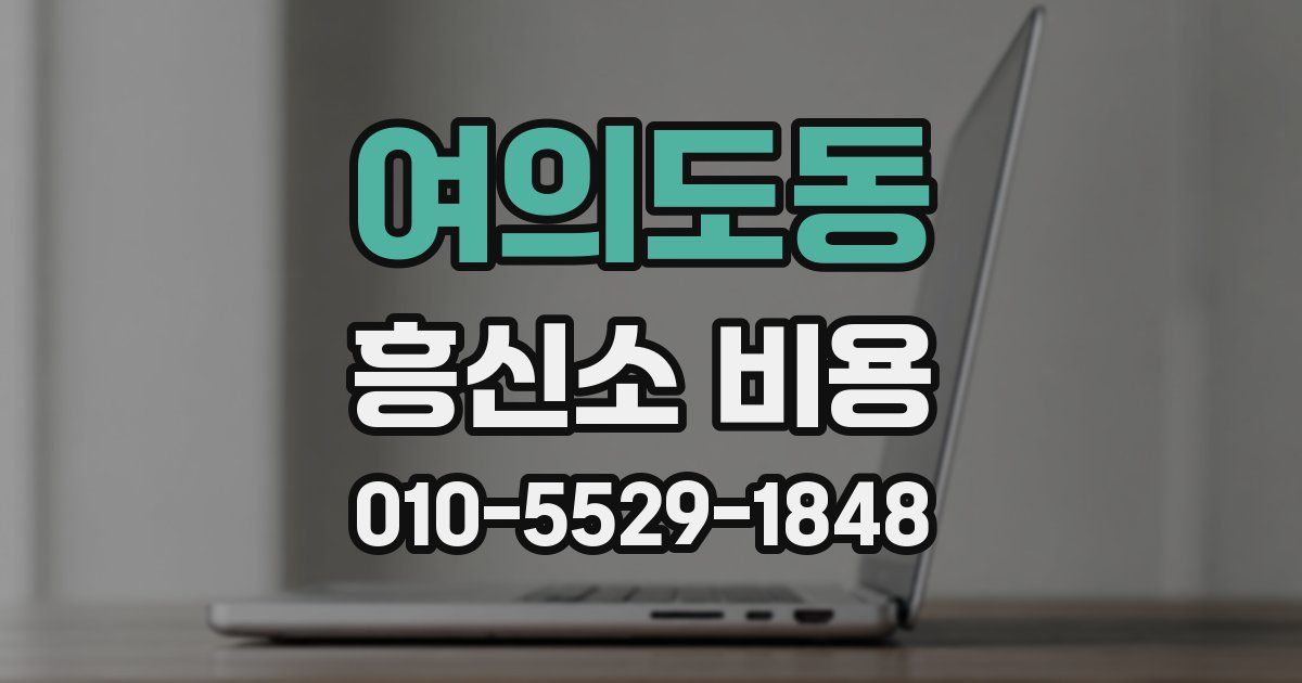 여의도동 흥신소 비용