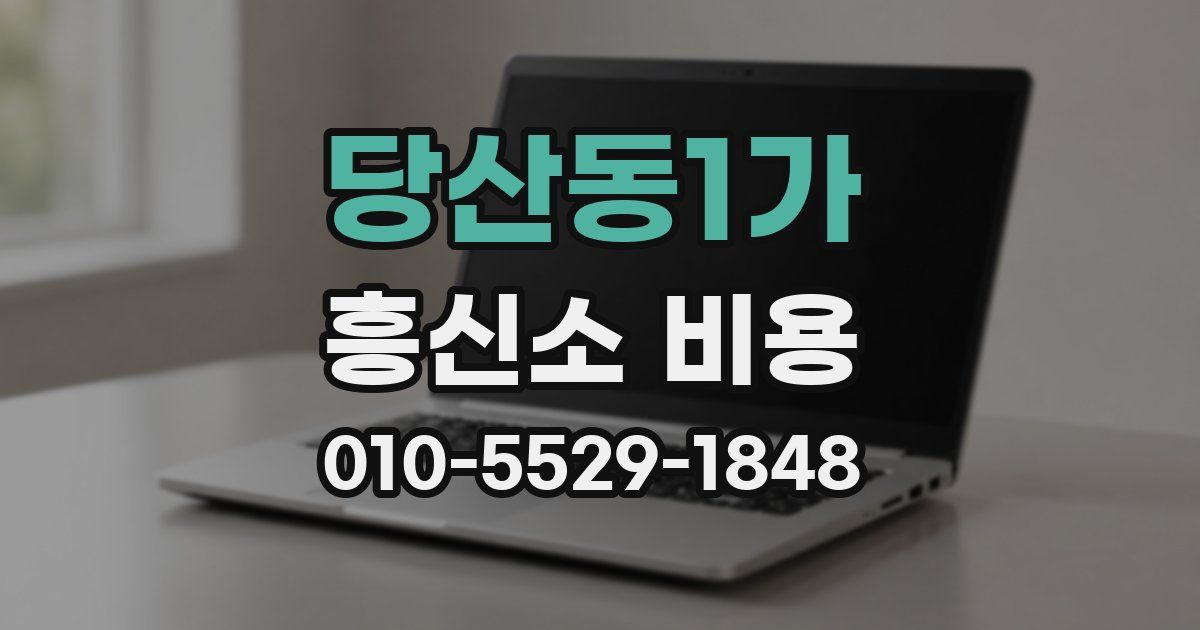 당산동1가 흥신소 비용