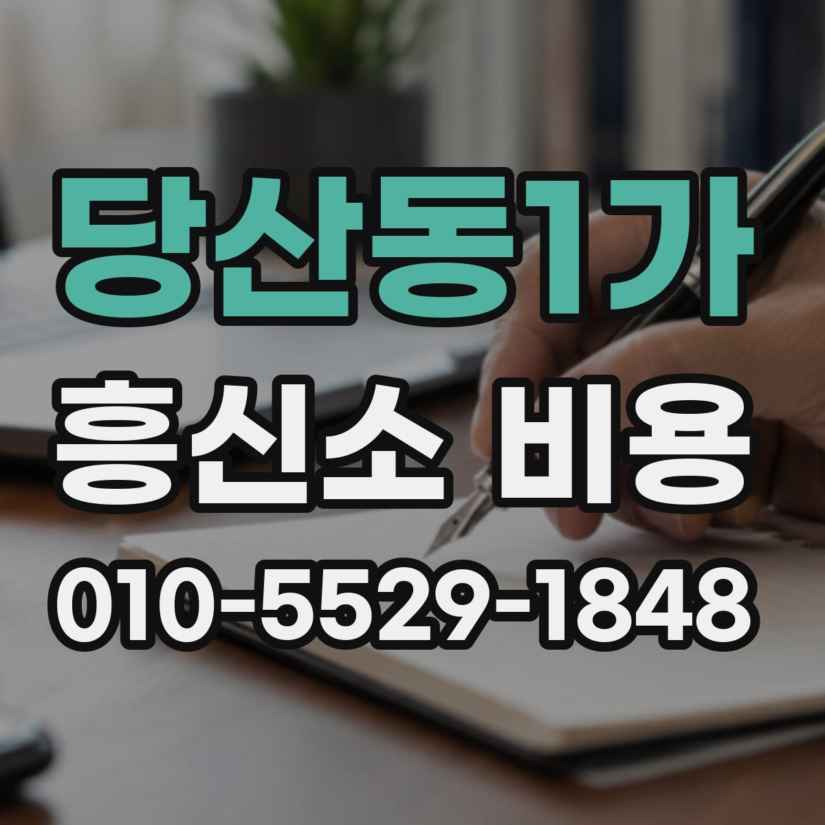 당산동1가 흥신소 비용