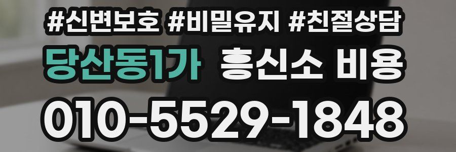 당산동1가 흥신소 비용