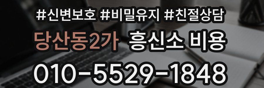 당산동2가 흥신소 비용