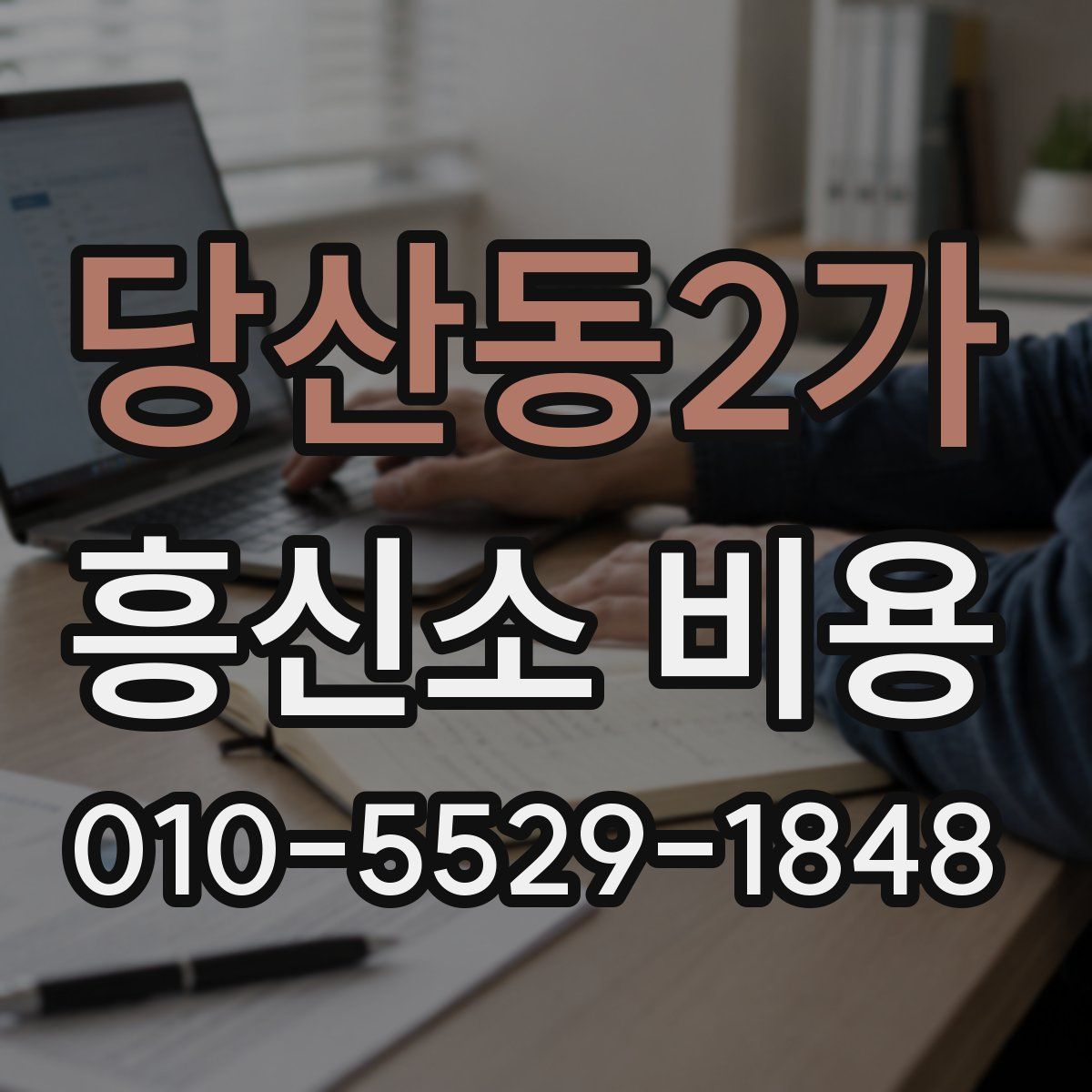 당산동2가 흥신소 비용