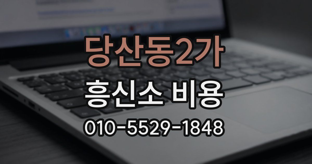 당산동2가 흥신소 비용
