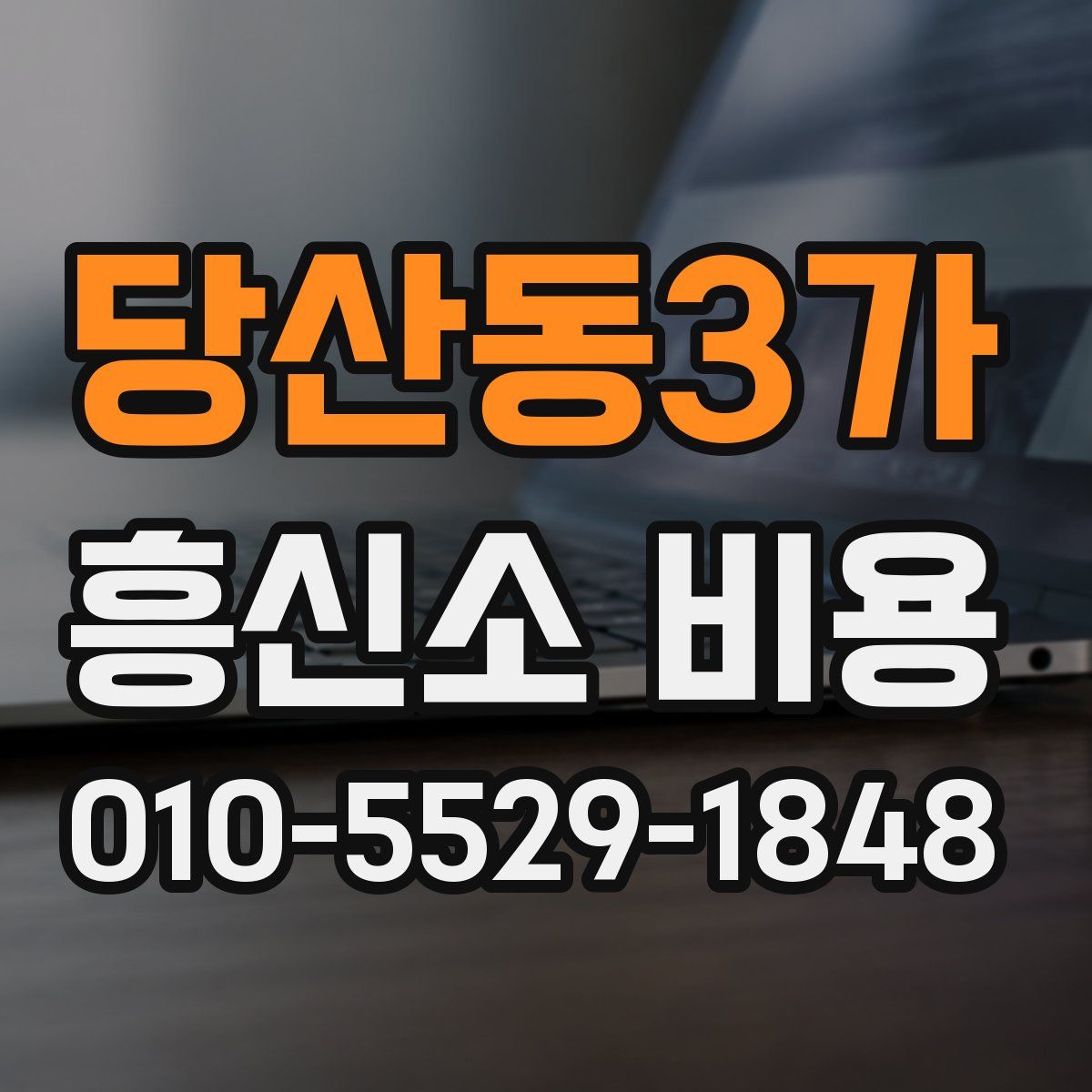 당산동3가 흥신소 비용