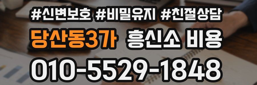 당산동3가 흥신소 비용