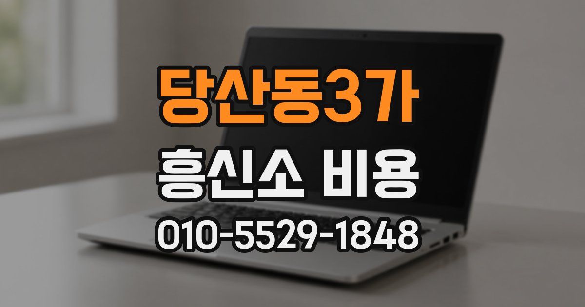 당산동3가 흥신소 비용